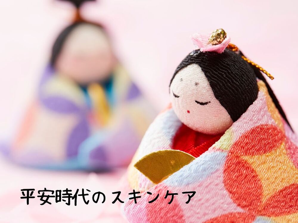 平安時代　スキンケア　古代スキンケア　清めるケア