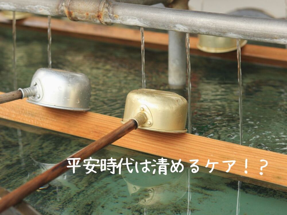 平安美容　祓い　みそぎ　スキンケア