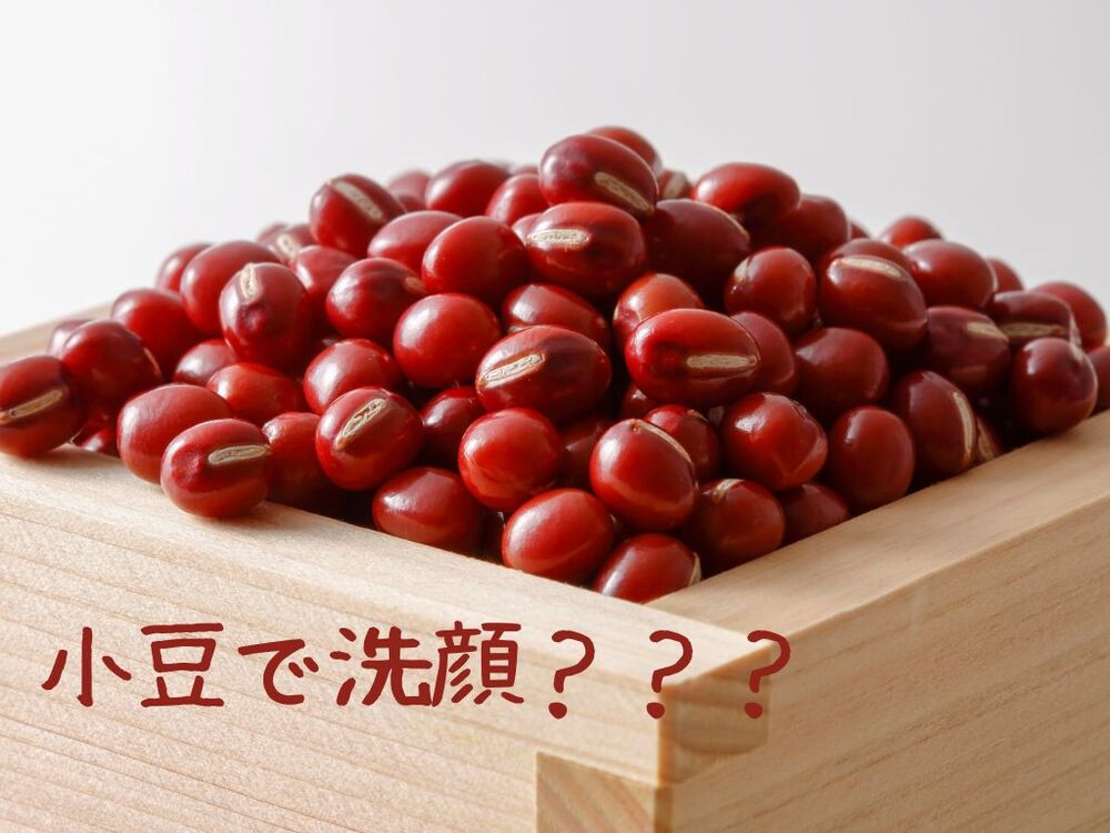スキンケア　ルーティン　小豆　米　　そうず