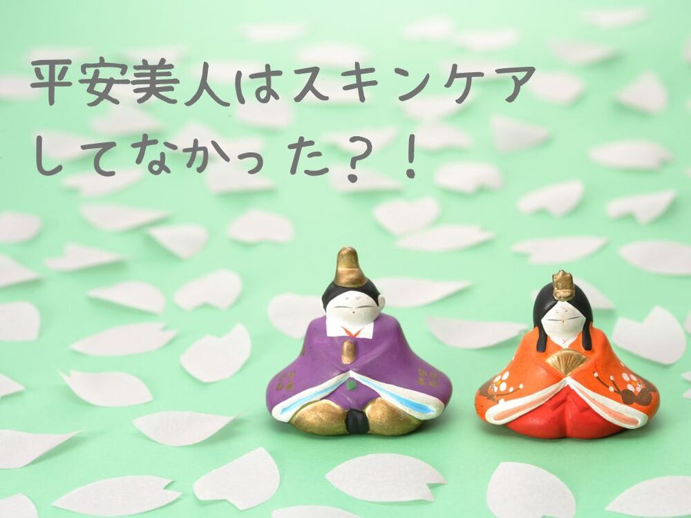 平安美容　平安美人　スキンケア　古代スキンケア