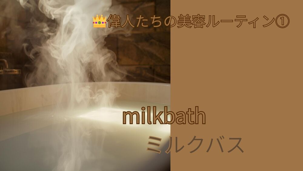 古代エジプト　美容　スキンケア　やぎミルク　ミルクバス