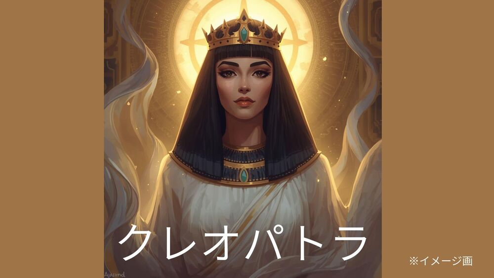 歴史に学ぶ美容　クレオパトラ　人物像　歴史　偉人