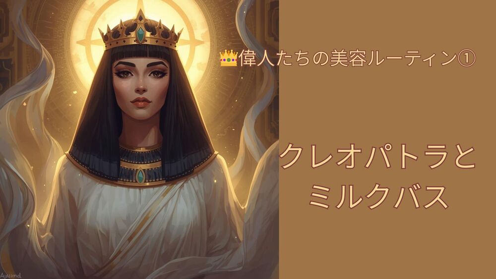 クレオパトラ　偉人たちの美容ルーティン　ミルクバス　歴史　スキンケア