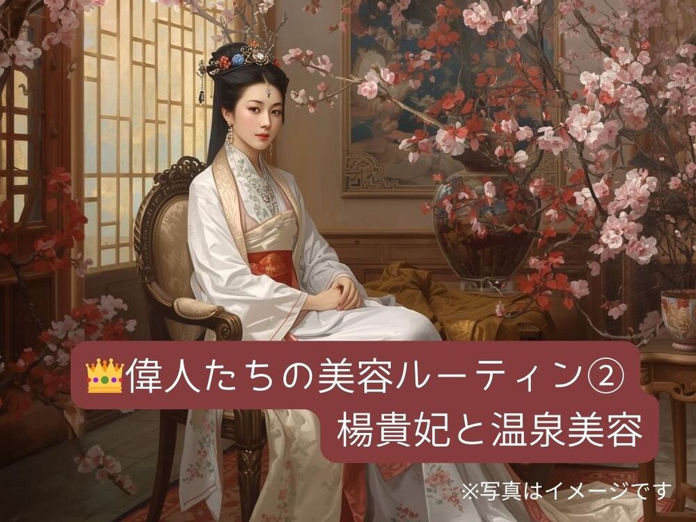 偉人たちの美容　楊貴妃　温泉美容　美容ルーティン