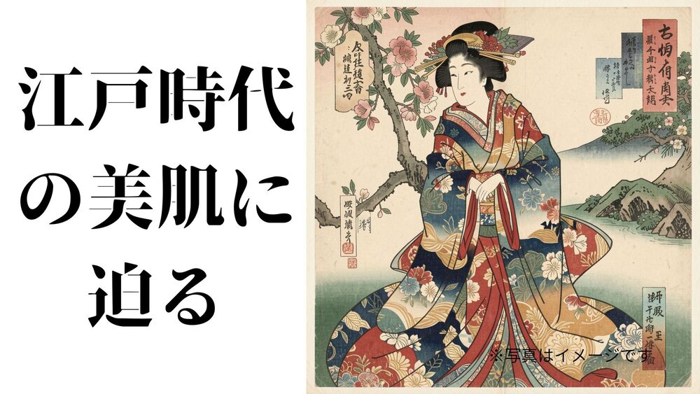 江戸時代の美肌に迫る