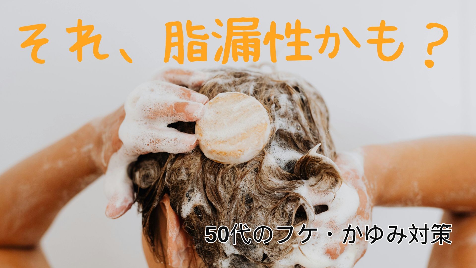 脂漏性、50代、肌トラブル