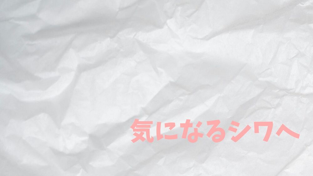 しわが気になる人へ