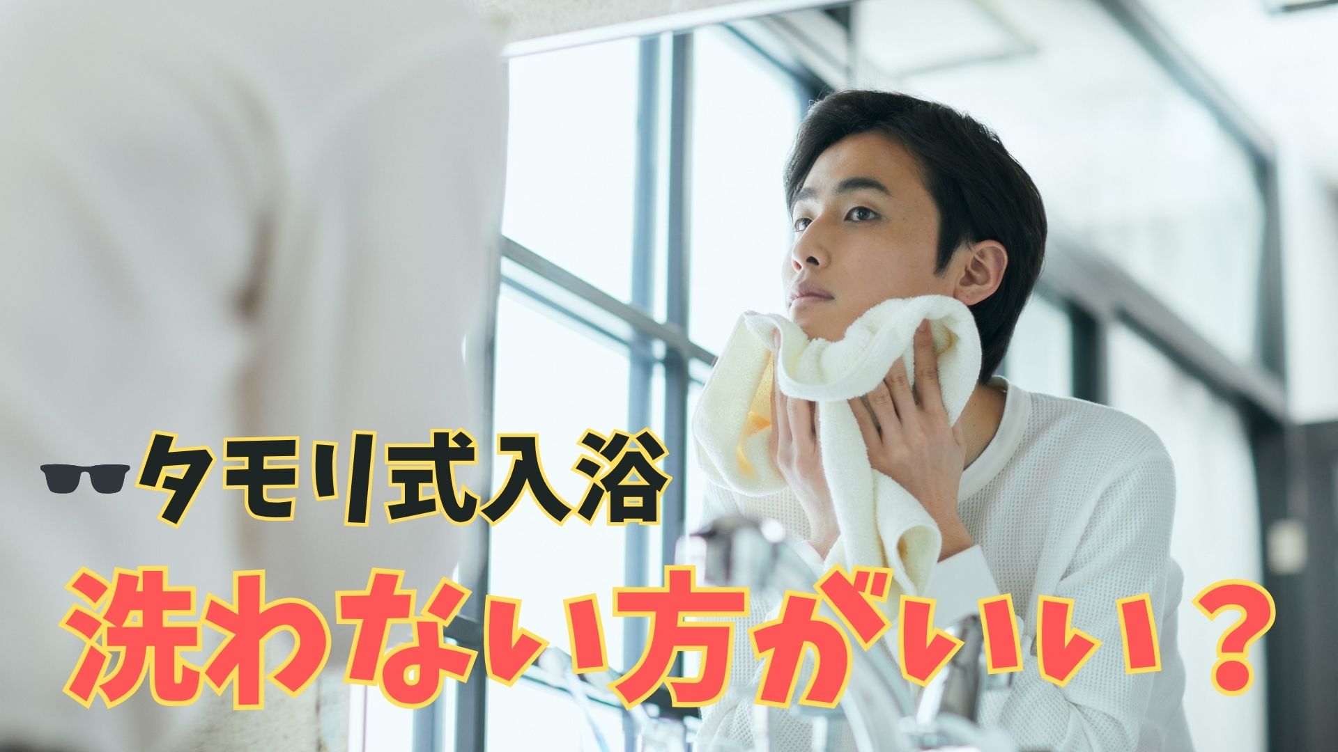 タモリ式入浴,洗いすぎない