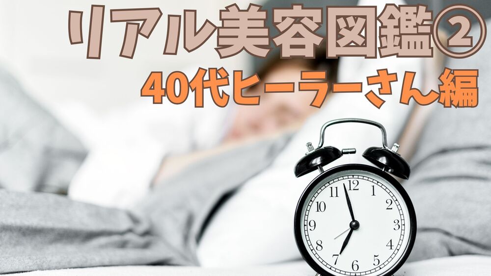 リアル美容図鑑②