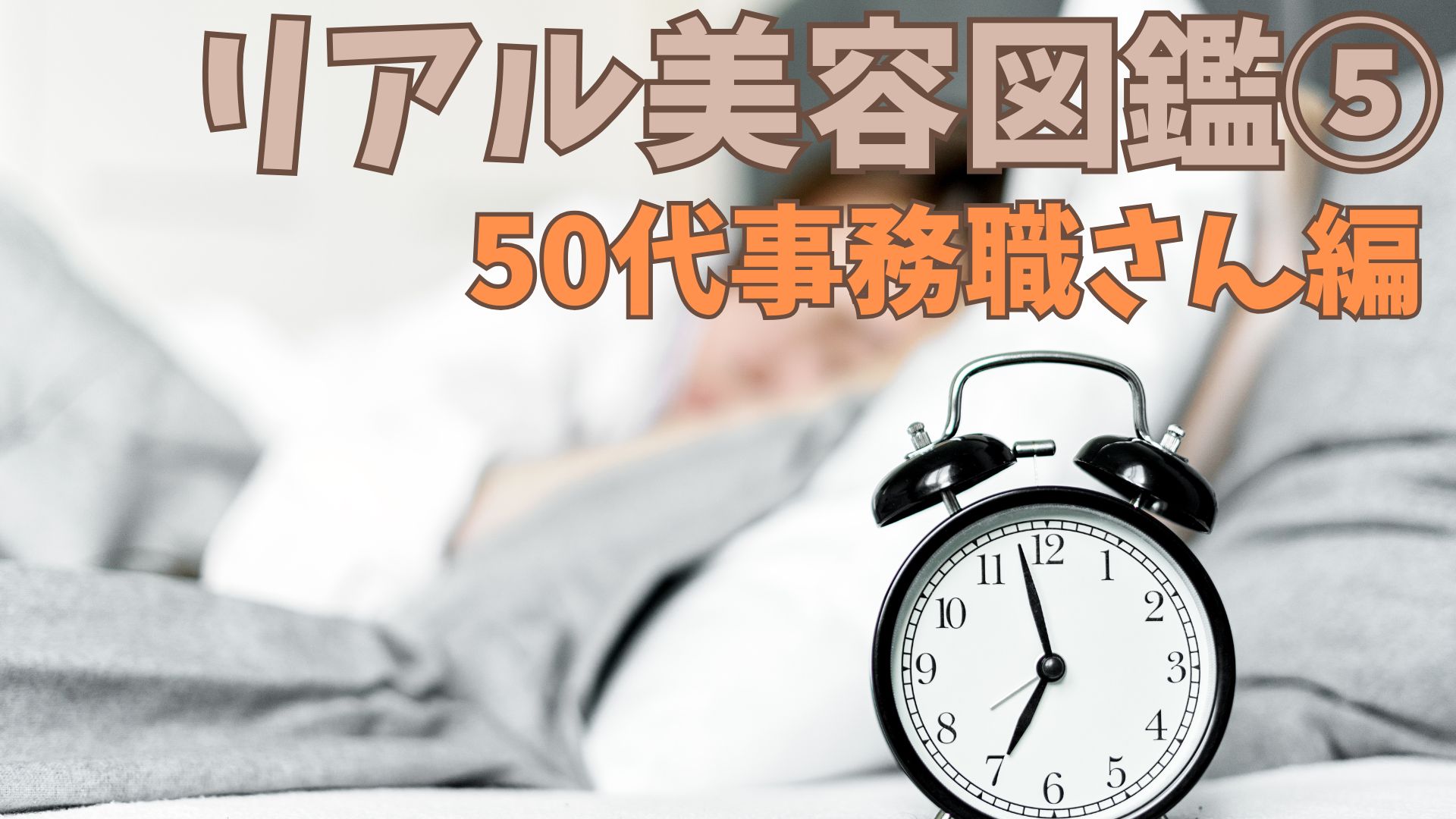 リアル美容図鑑⑤