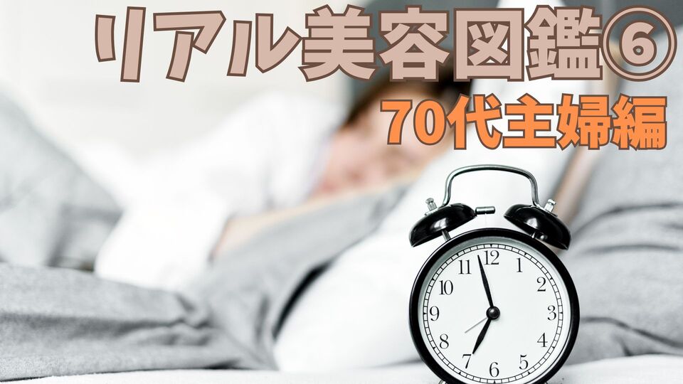 リアル美容図鑑⑦