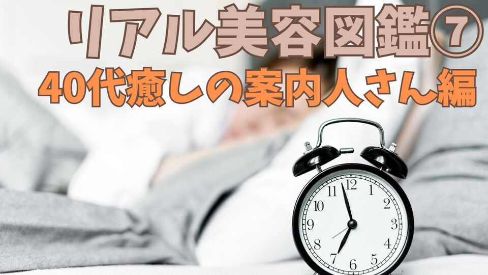リアル美容図鑑⑦