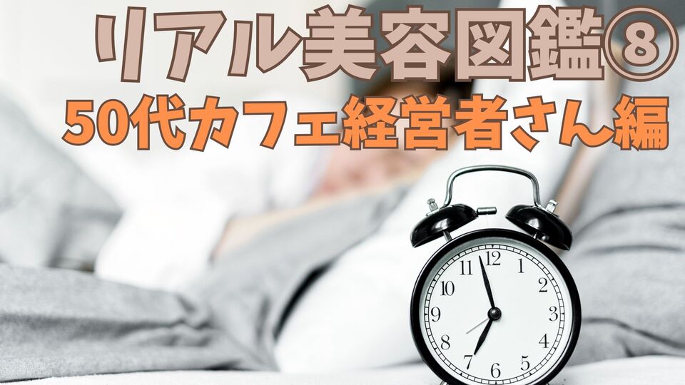 リアル美容図鑑⑧