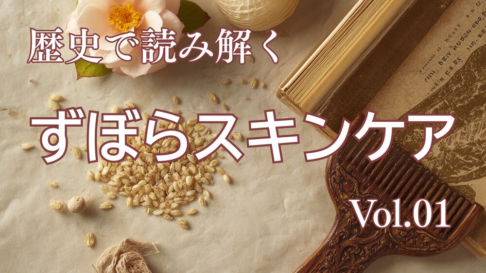 歴史で読み解くスキンケア