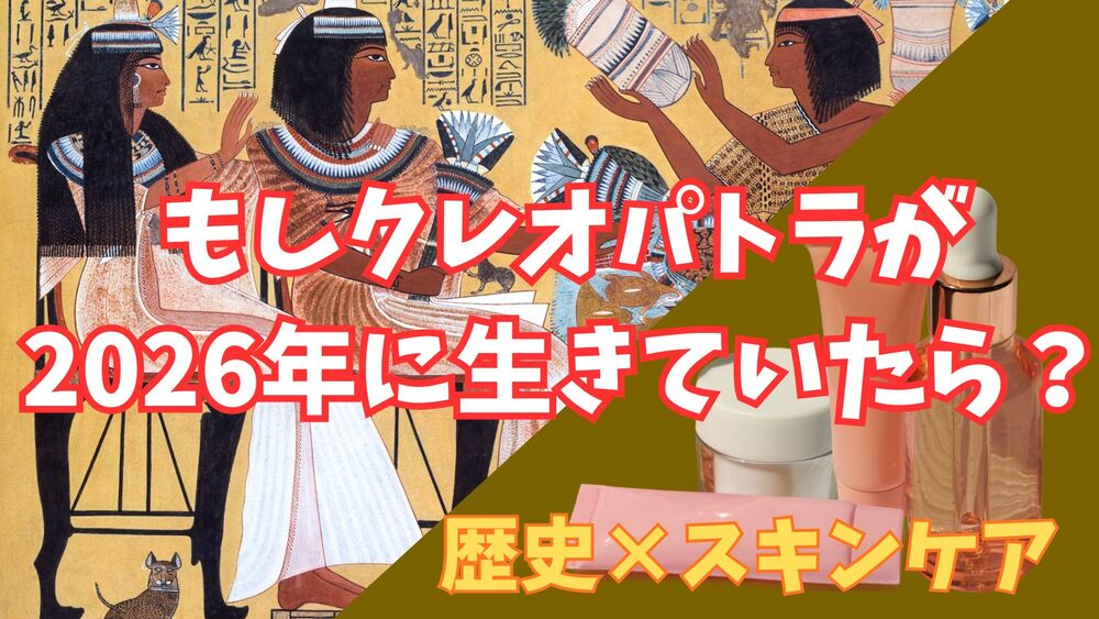 2026年にクレオパトラがいたら
