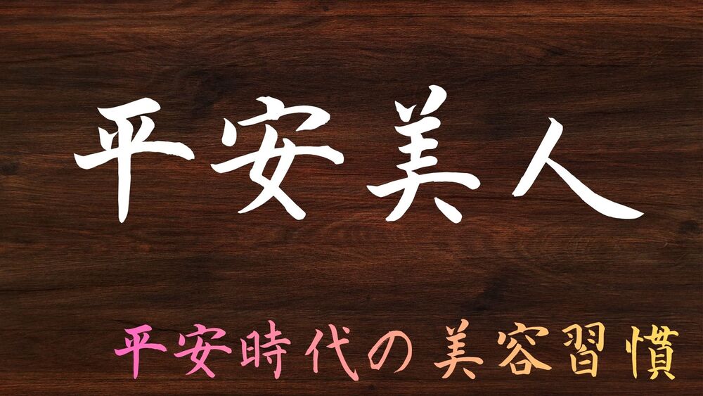 平安美人