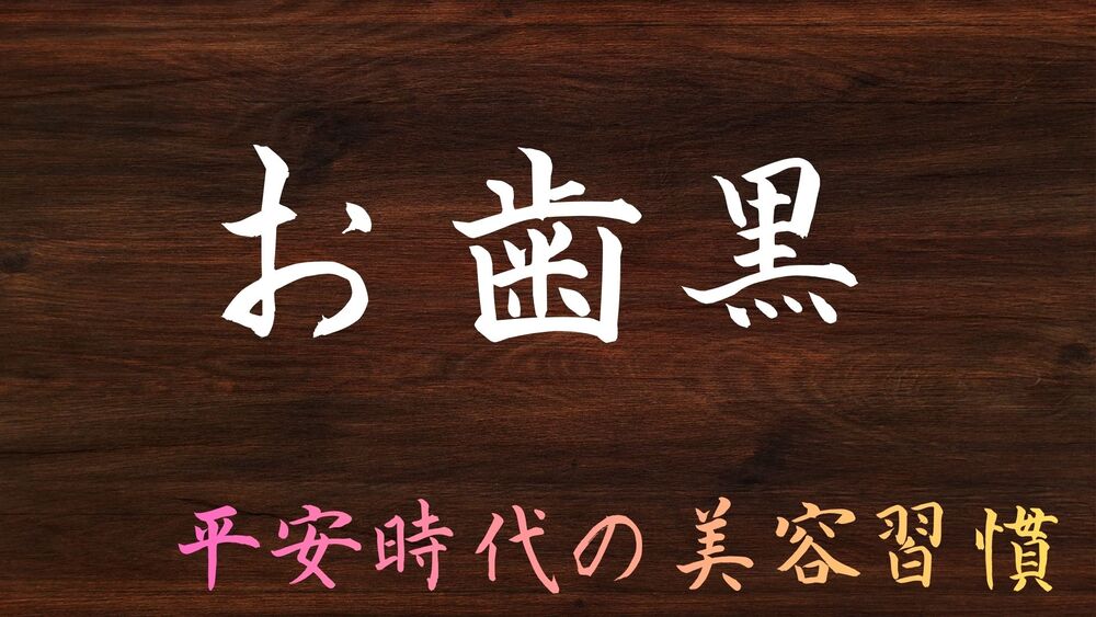 お歯黒