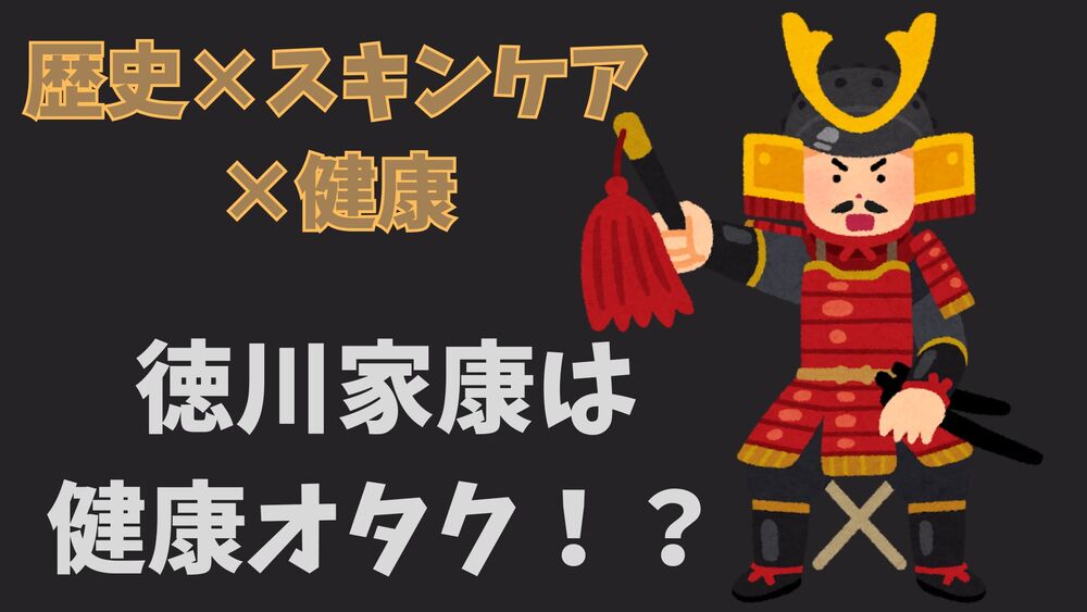 家康は健康オタク？