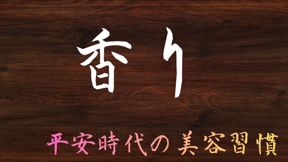 平安時代の香り×美容