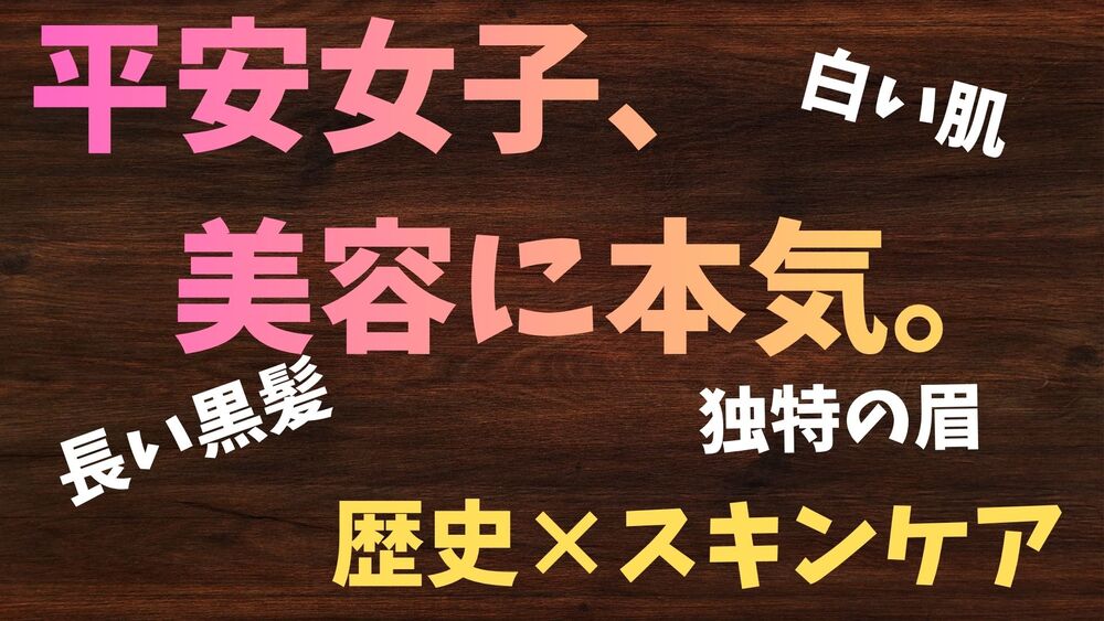 平安時代のスキンケア