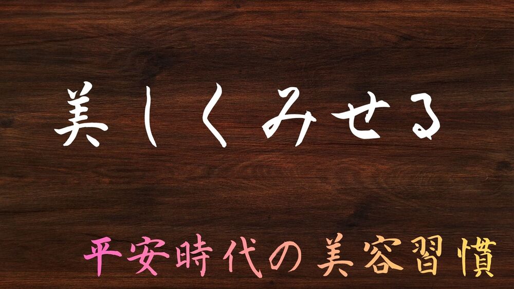 平安時代の魅せ方