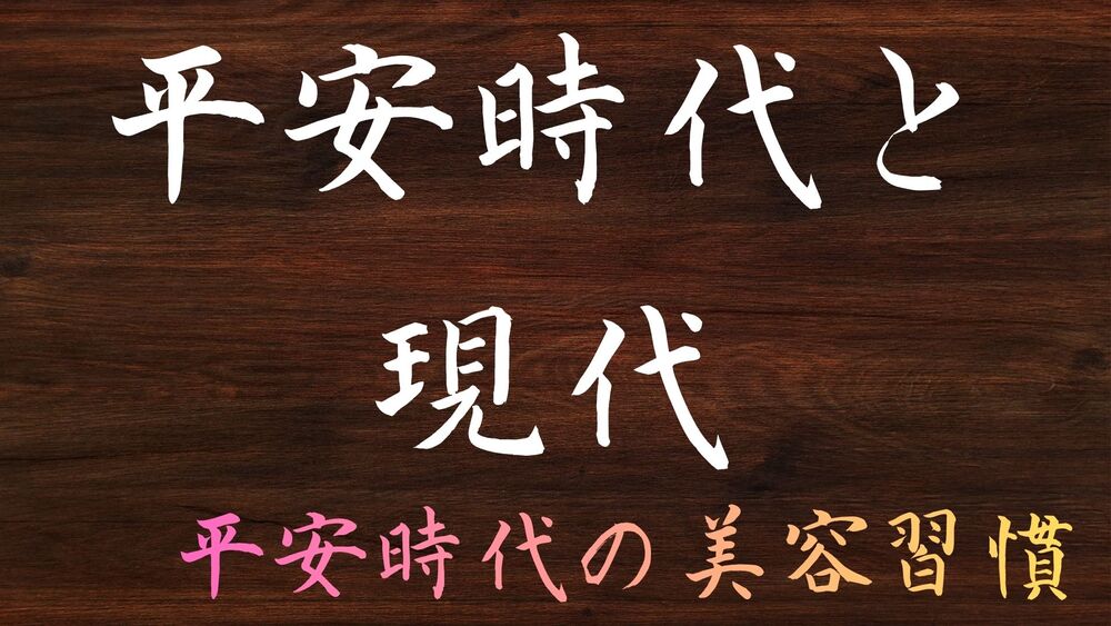 平安時代と現代のスキンケア