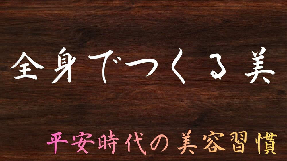 平安時代は全身で美をつくる