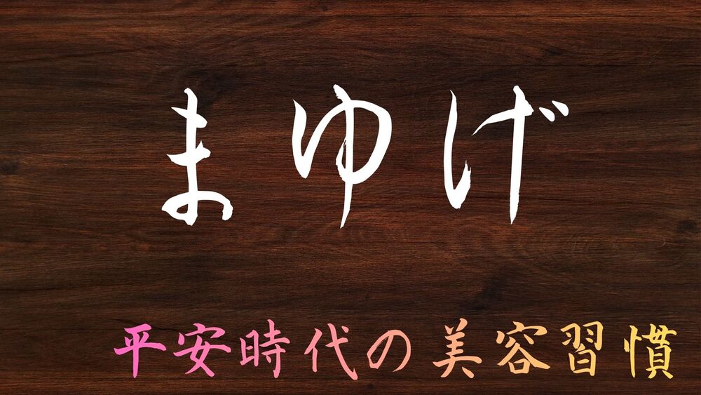 平安時代のまゆげ