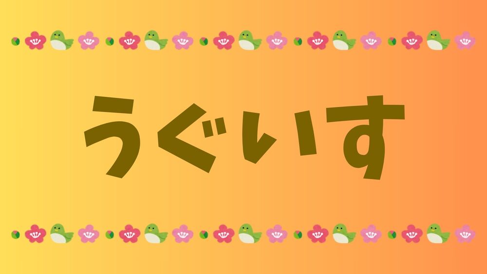 うぐいすのフンで洗顔？？？