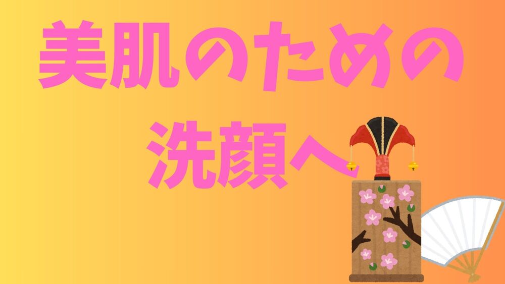 美しくなるための洗顔へ