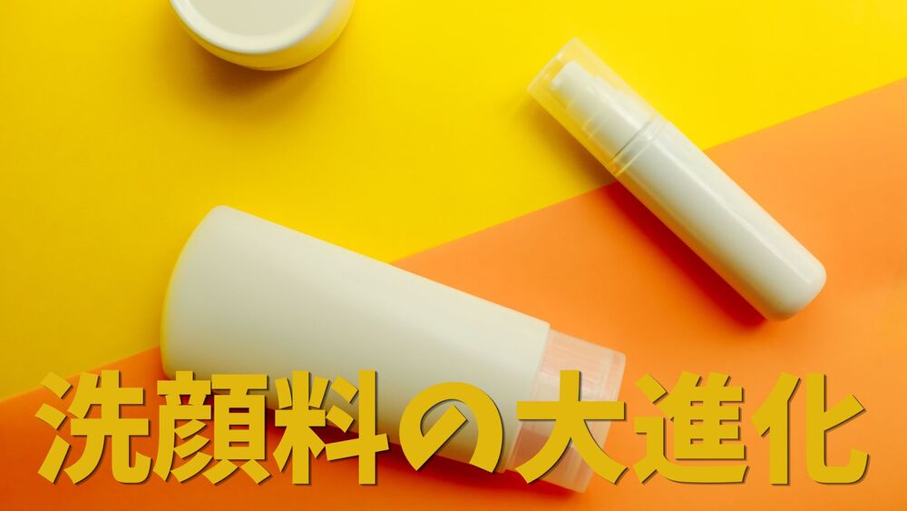 洗顔料の大進化
