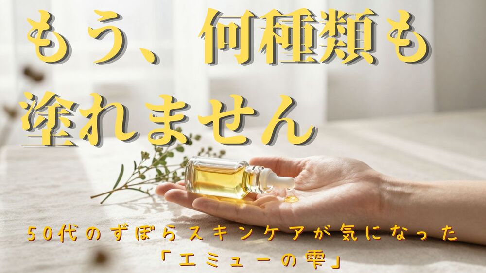 エミューオイル