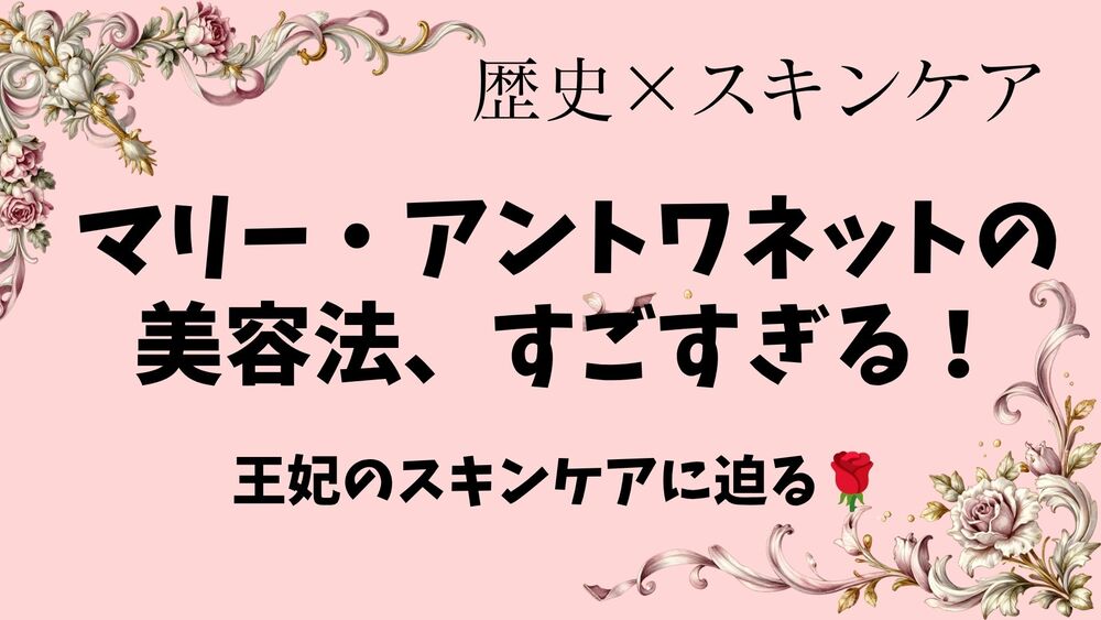 マリーアントワネットの美容法に迫る